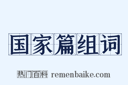 国家篇组词是什么意思的图片